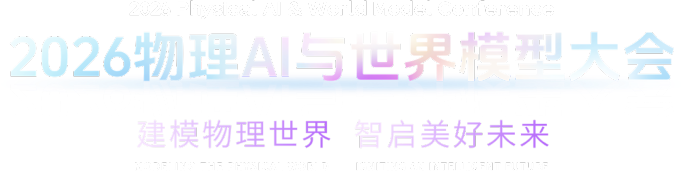 2026物理AI与世界模型大会 建模物理世界 智启美好未来